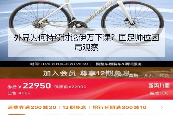 外界为何持续讨论伊万下课？国足帅位困局观察